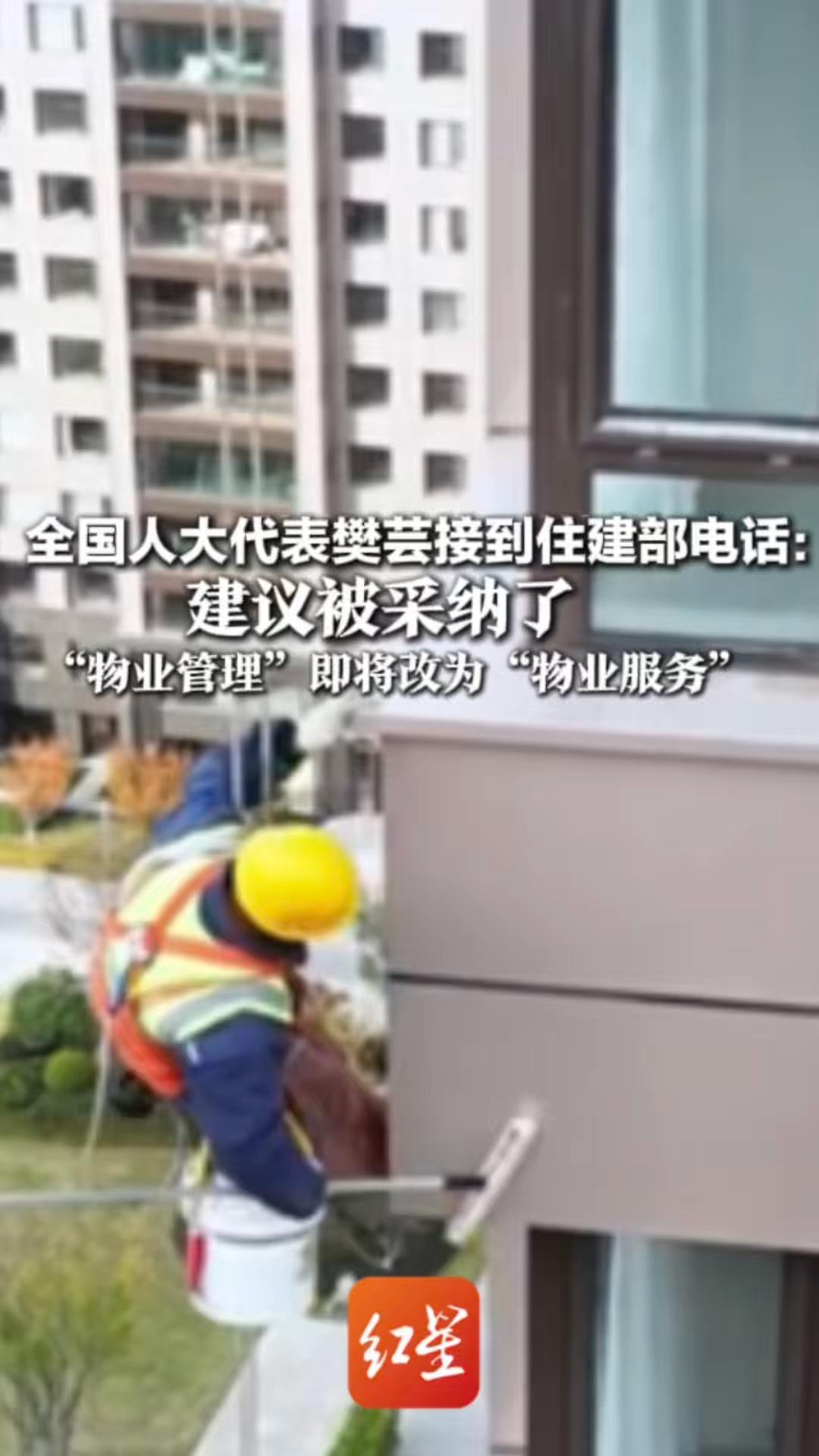全国人大代表樊芸接到住建部电话：建议被采纳了“物业管理”即将改为“物业服务”“业主交了钱 物业就该做好服务”