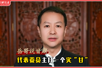 岳哥说甘肃·代表委员主打一个实“甘”