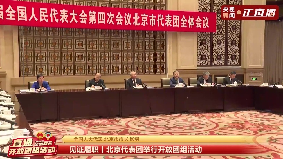 聚焦两会·开放团组丨北京：不断推动京津冀协同发展走深走实