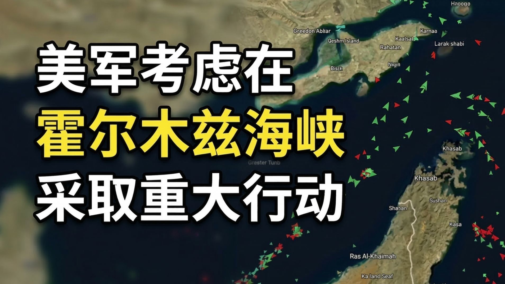 美军考虑在霍尔木兹海峡，采取重大行动
