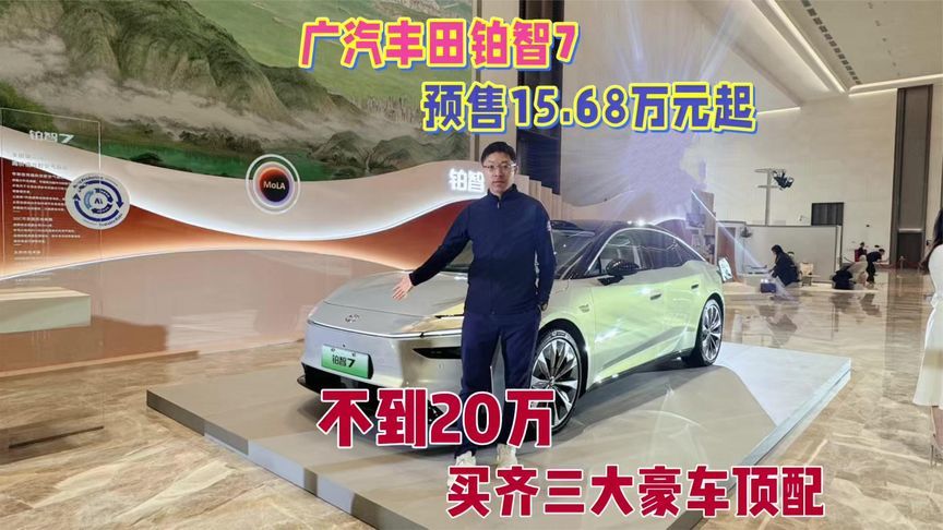 广汽丰田铂智7预售15.68万起，不到20万买齐三大豪车顶配