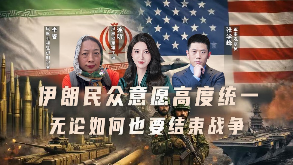 伊朗民众意愿高度统一 无论如何也要结束战争