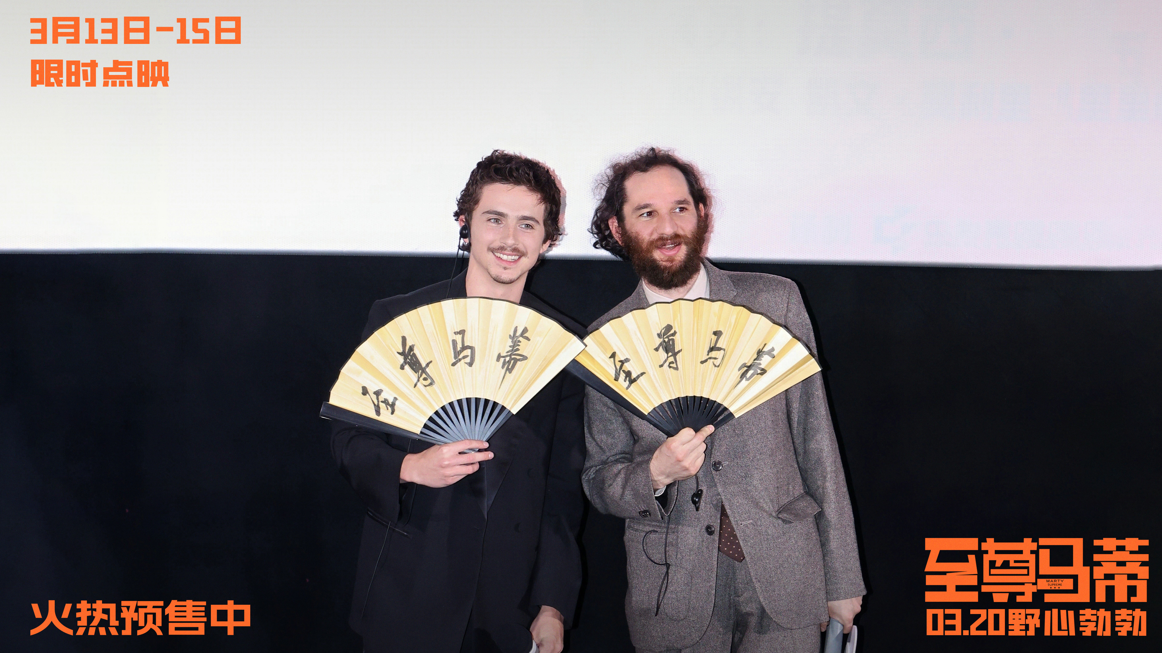 电影《至尊马蒂》中国首映礼引爆狂欢热潮 3月20日上映和甜茶共赴野心之旅