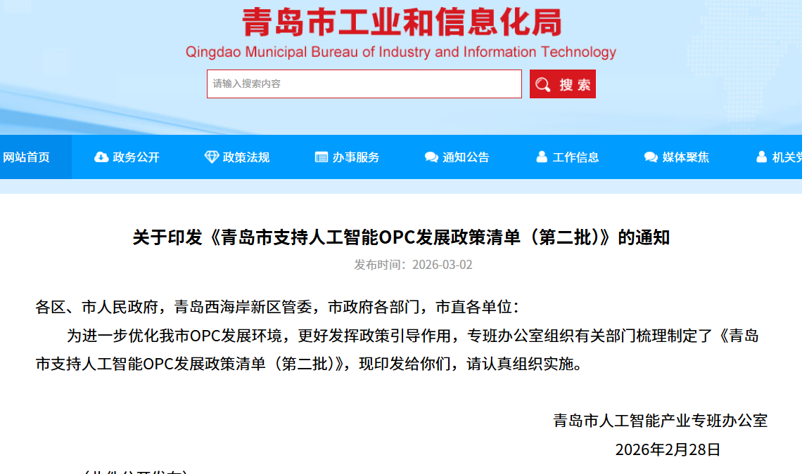 青岛发布第二批人工智能OPC政策清单