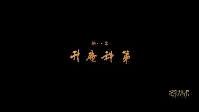 杨升庵：升庵科第