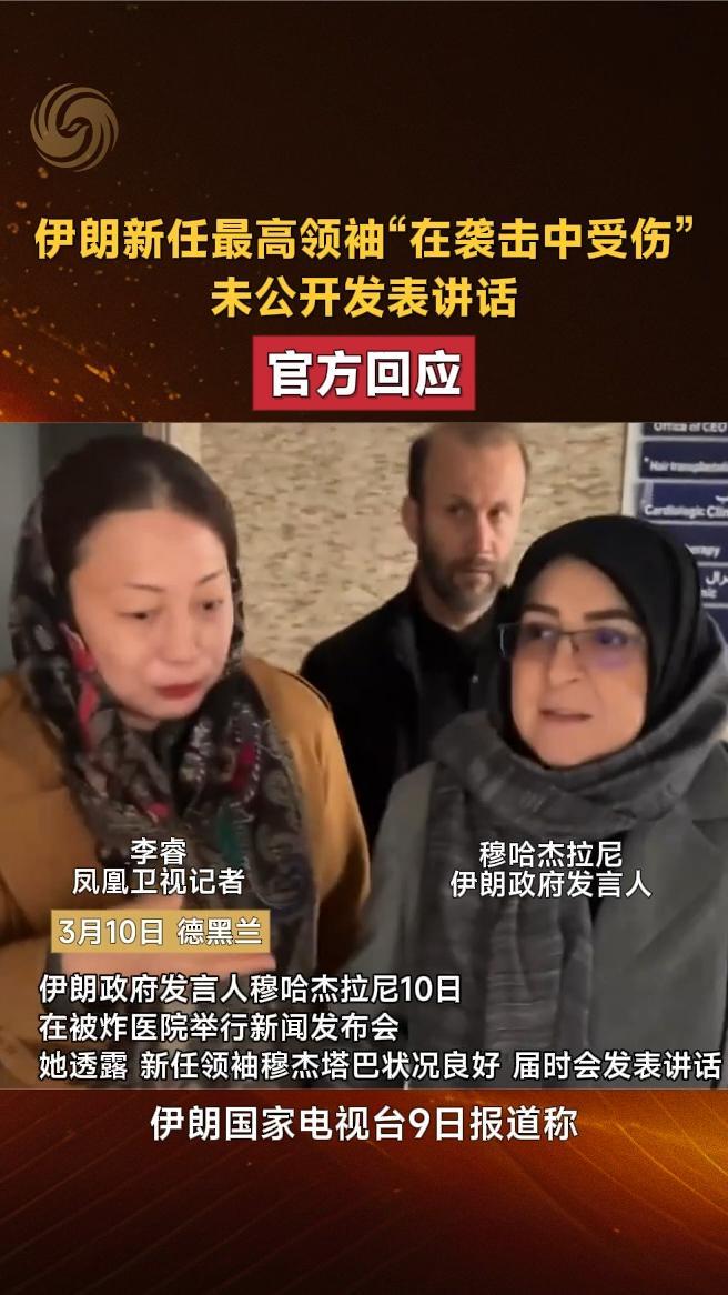 伊朗新任最高领袖“在袭击中受伤”，未公开发表讲话，官方回应