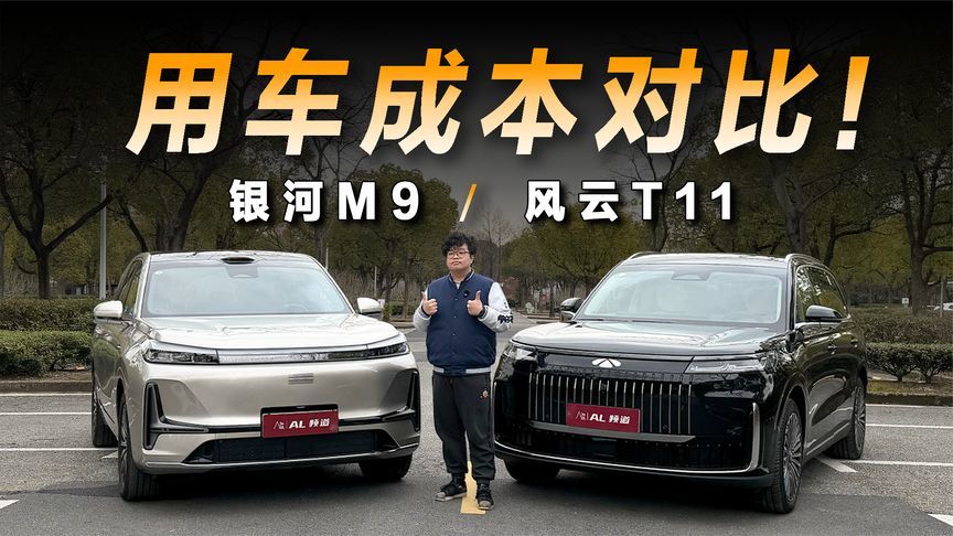 保养对比用车成本一网打尽，银河M9 VS 风云T11谁更普适？