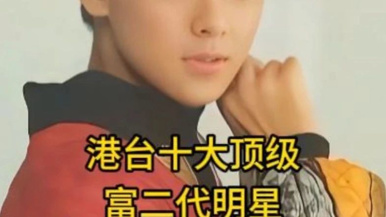 港台十大顶级富二代明星，你最喜欢哪一位呢？#香港明星 #娱乐圈