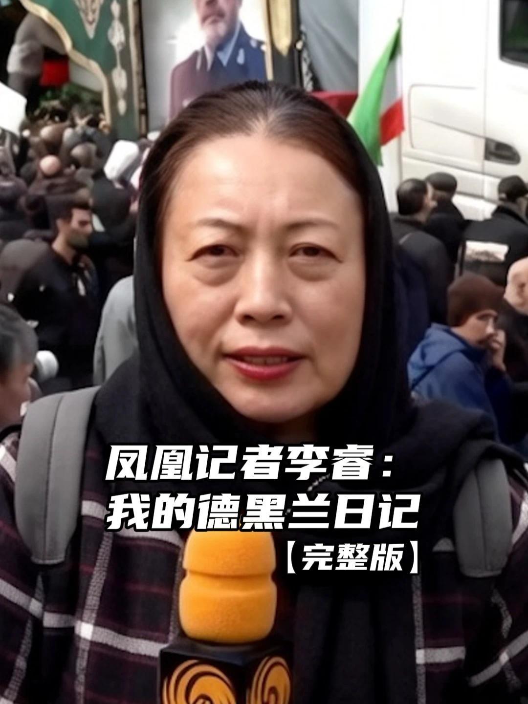 凤凰卫视记者李睿：我的德黑兰日记 凤凰卫视驻伊朗记者李睿，在当地生活整整 20 年，为我们还原最真实的战火人间。战争从不是预告而来。前一秒还在录制台庆祝福，下一秒爆炸声骤然响起，蓝天白云瞬间被硝烟笼