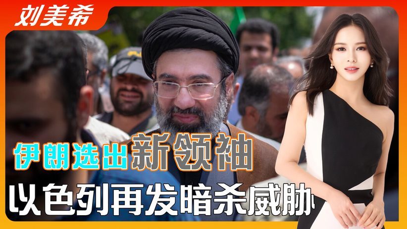 冲突第10天，伊朗新任最高领袖确认，以色列下达“追杀令”#亚太瞭望台#