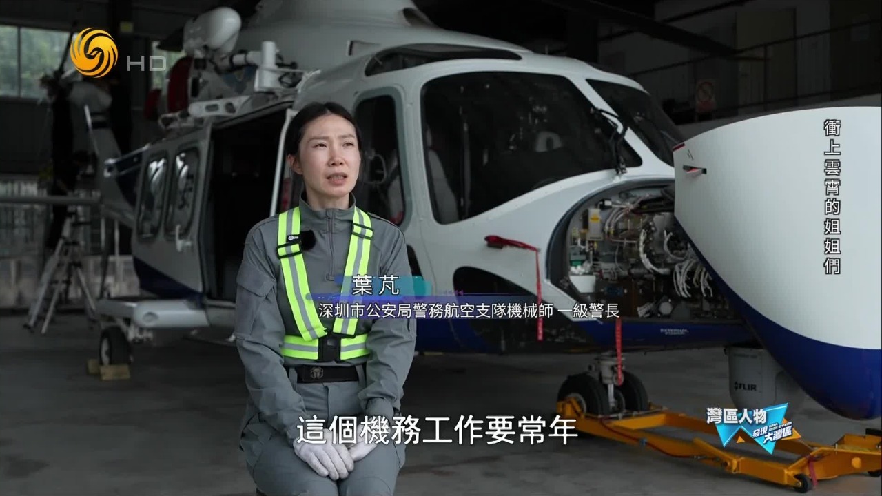 为钢铁雄鹰精准“把脉”！她是叶芃，深圳警航唯一女机械师