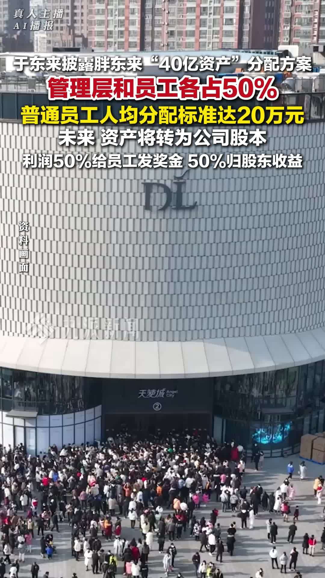 3月8日，于东来披露胖东来40亿资产分配方案：管理层和员工各50%