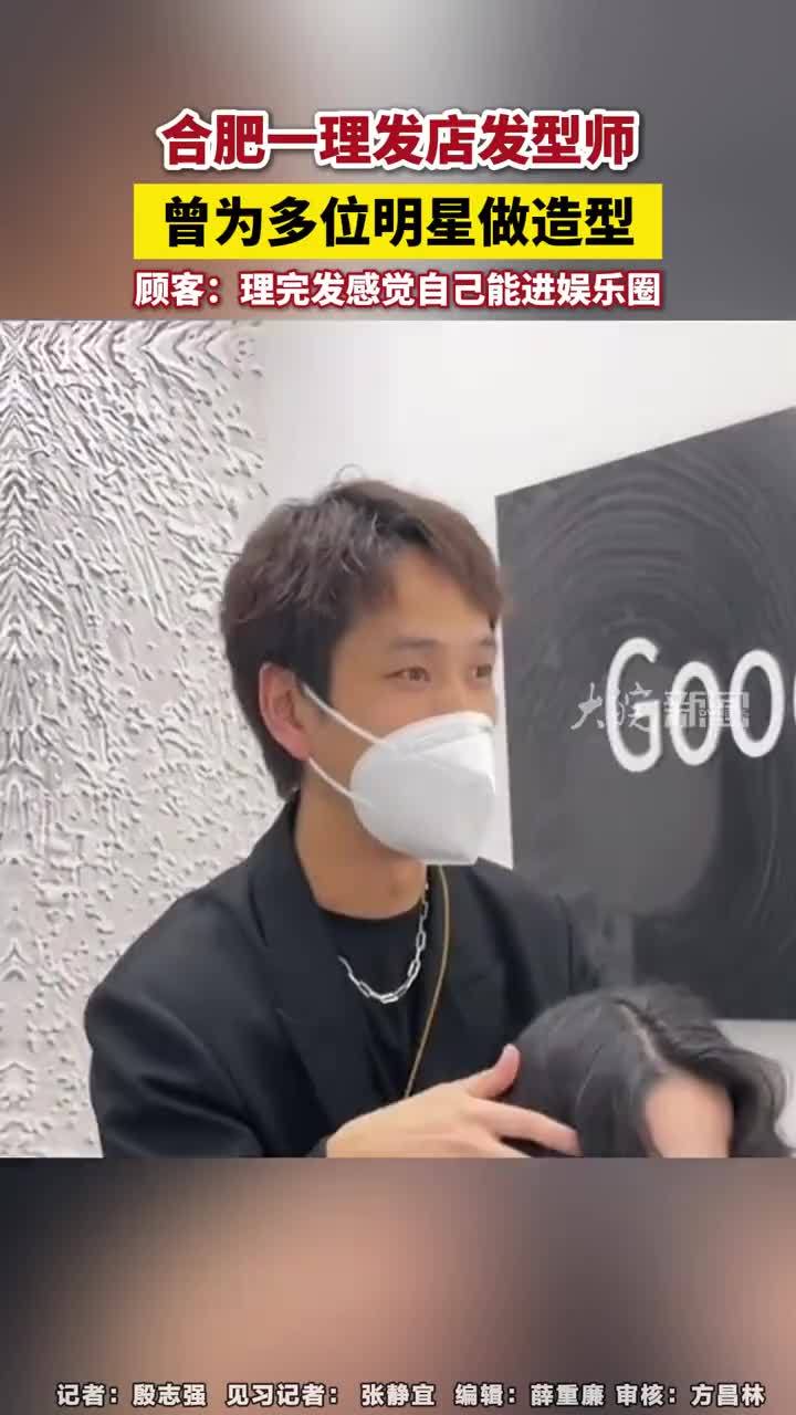 合肥一理发店发型师，曾为多位明星做造型 合肥一理发店发型师，曾为多位明星做造型，顾客：理完发感觉自己能进娱乐圈#合肥本地        大皖新闻讯 理发“翻车”是常常被人吐槽的话题。3月11日，一位顾