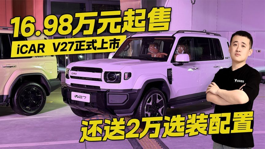 16.98万起售！iCAR V27上市 送2万选装值得买吗？