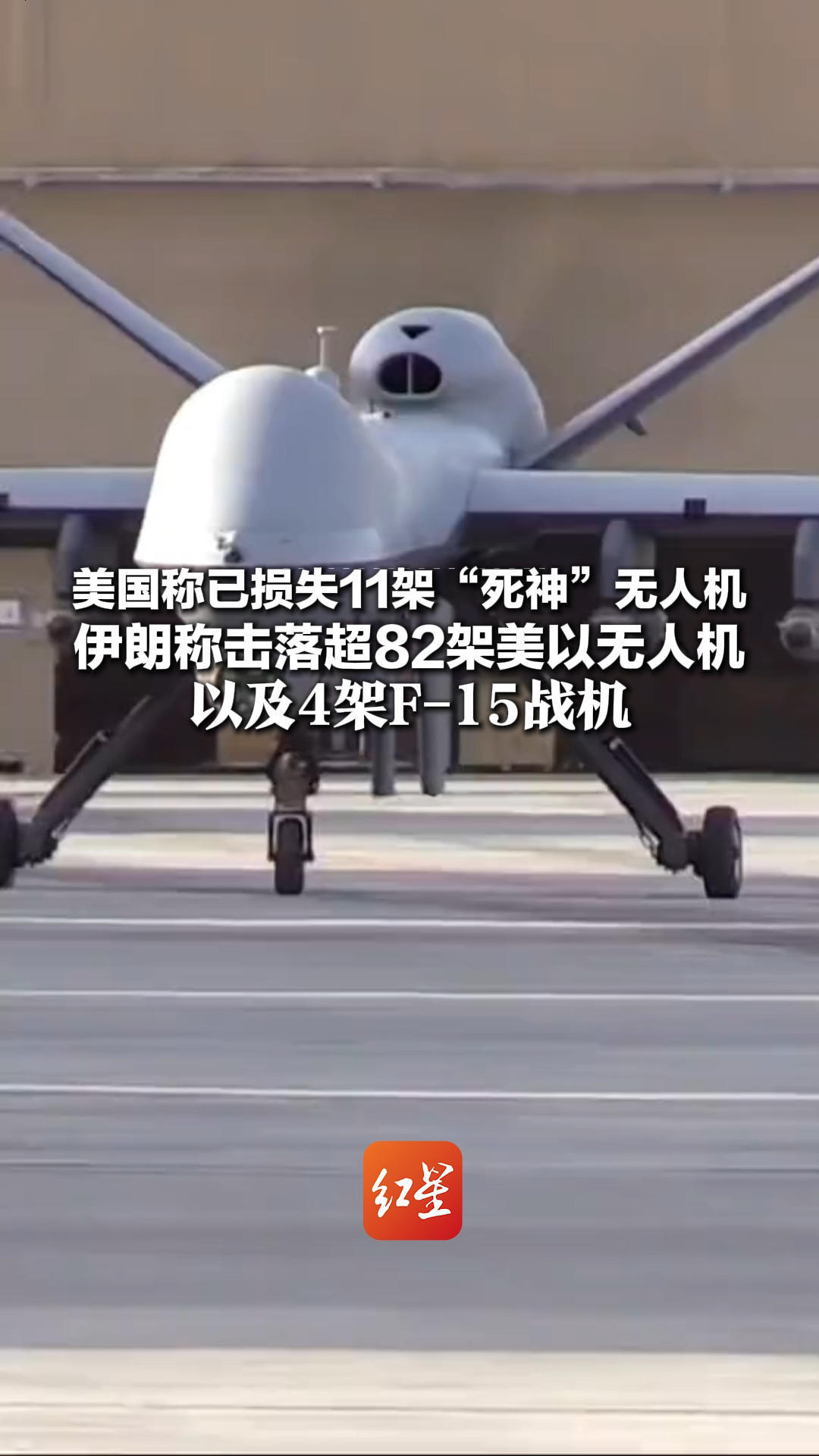 美国称已损失11架“死神”无人机 总价值超3.3亿美元 伊朗称击落超82架美以无人机以及4架F-15战机