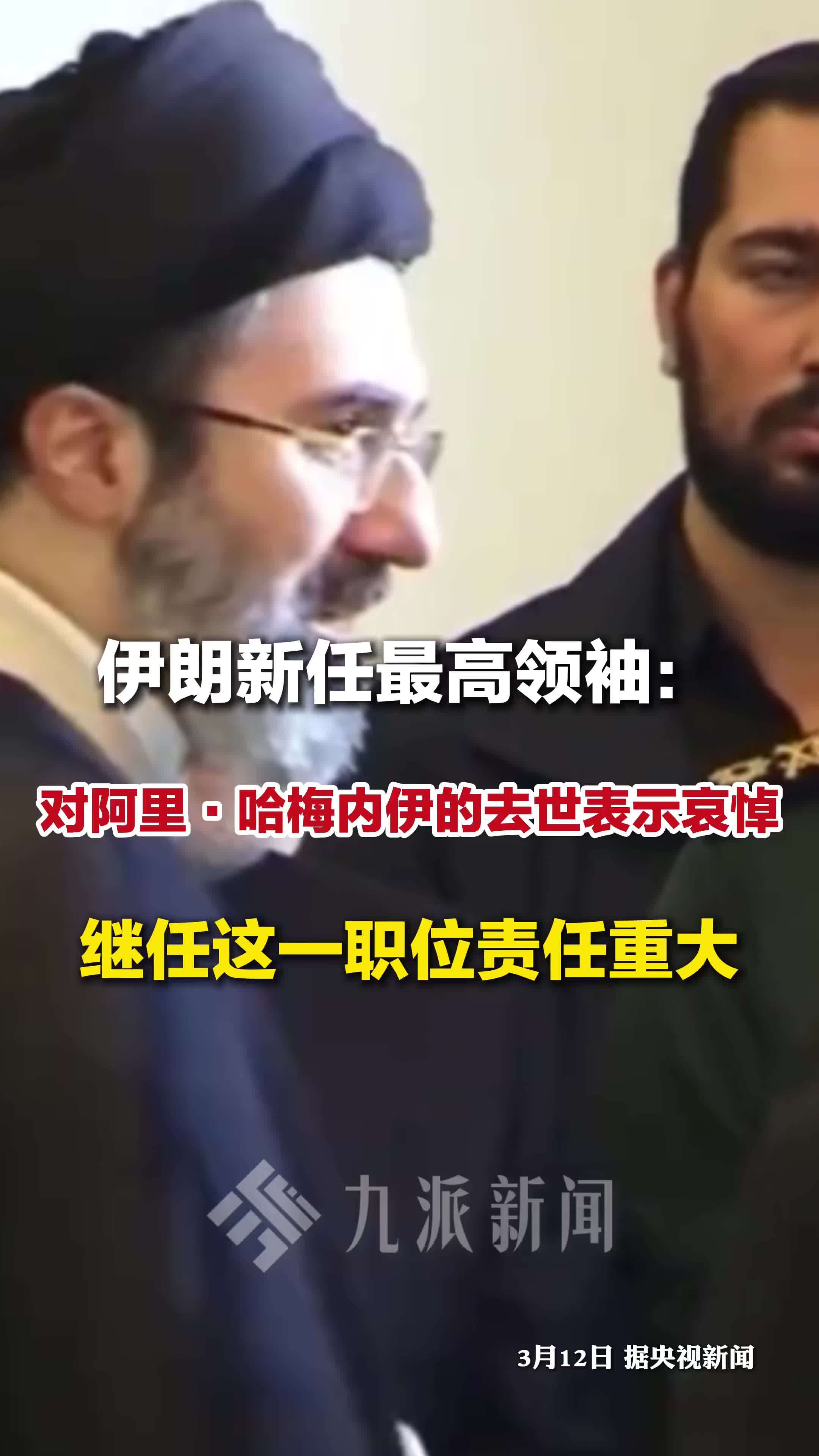 伊朗新任最高领袖称继任责任重大：对阿里·哈梅内伊去世表示哀悼