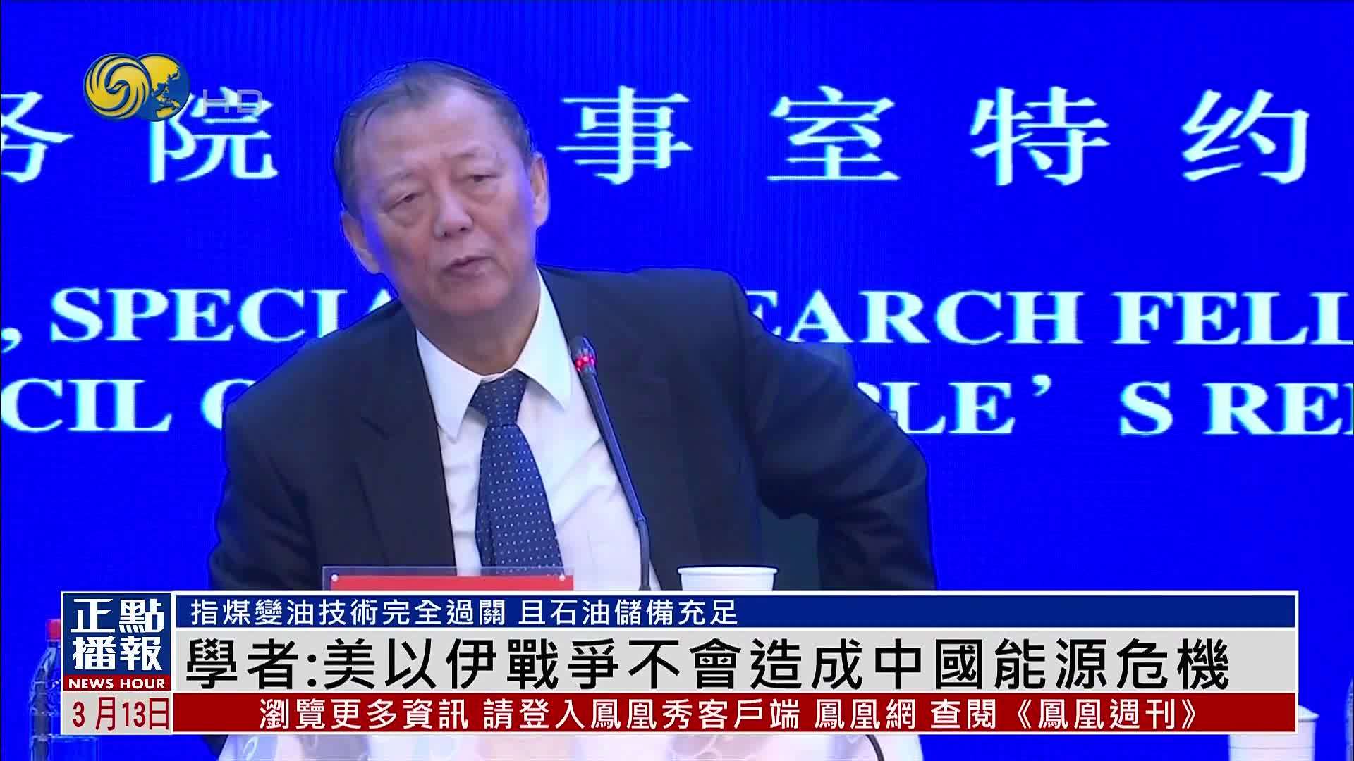 姚景源：美以伊战争不会造成中国能源危机