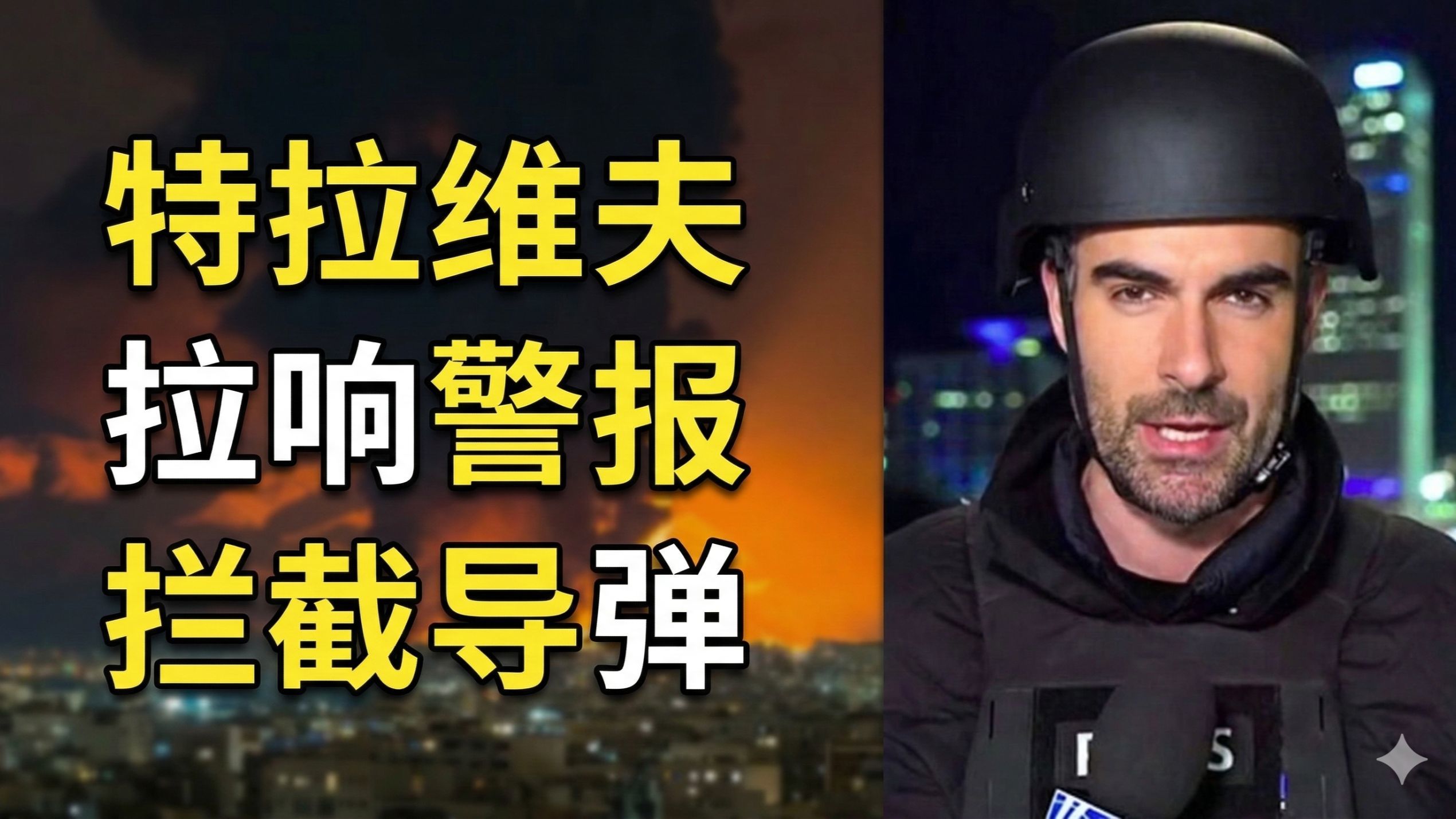 特拉维夫拉响警报拦截导弹