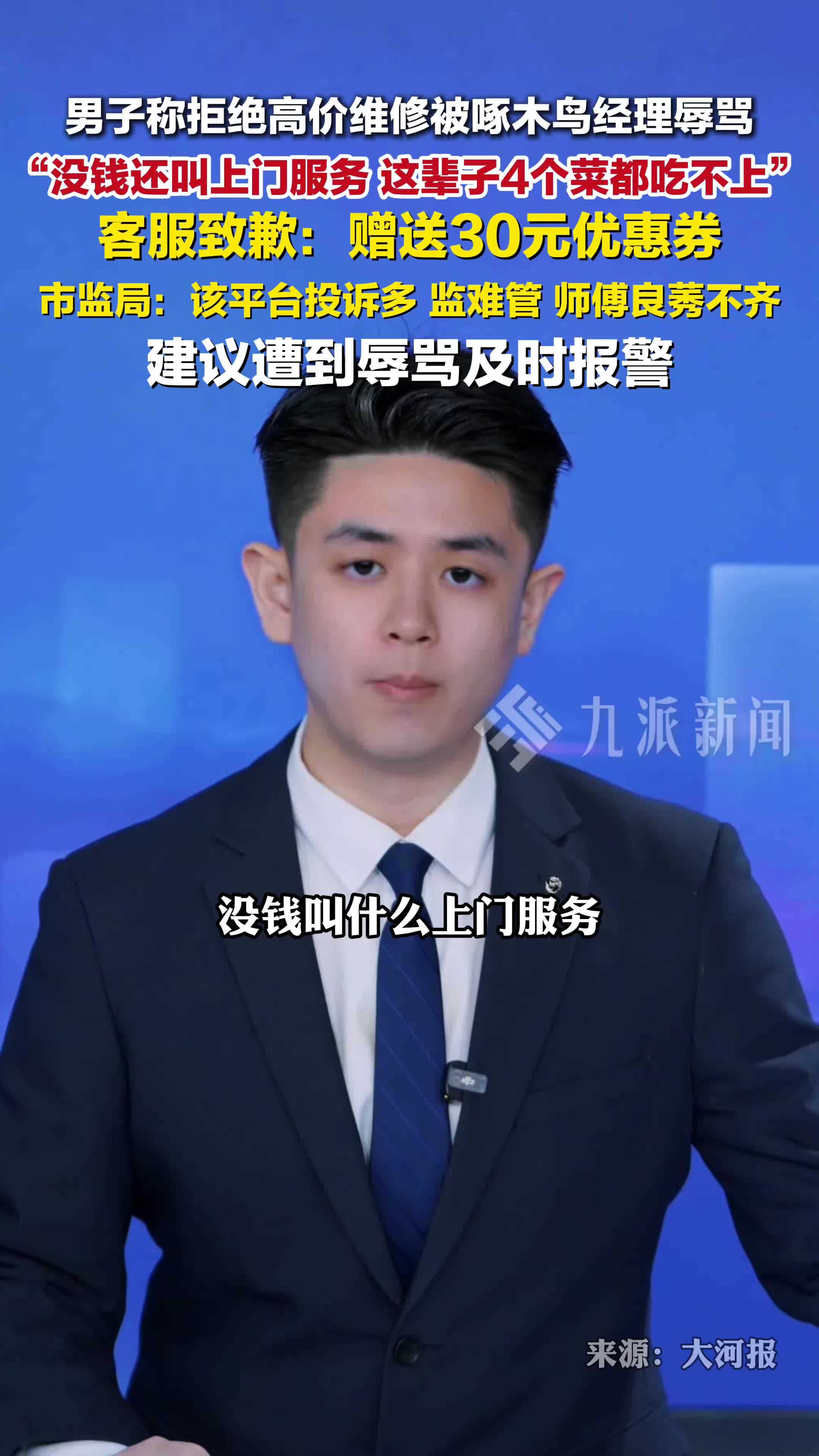 男子称拒绝高价维修遭啄木鸟经理辱骂，客服致歉：赠送30元优惠券