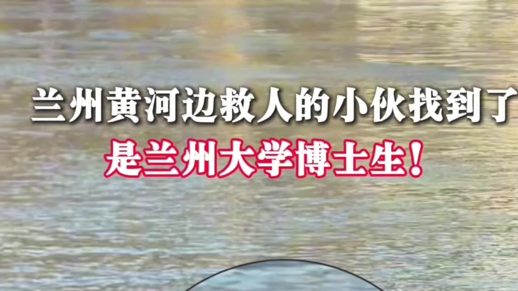 黄河边救人的小伙找到了　是兰州大学博士生