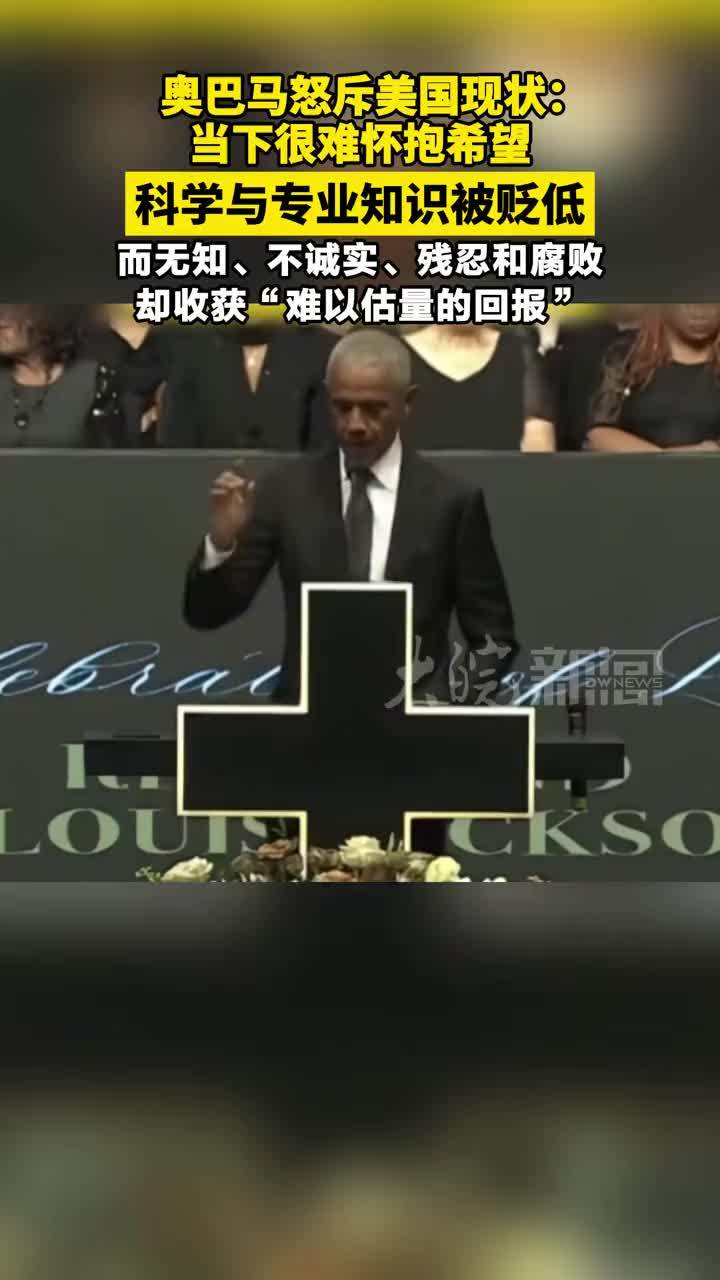 奥巴马怒斥美国现状：当下很难怀抱希望，科学与专业知识被贬低，而无知、不诚实、残忍和腐败 却收获“难以估量的回报”
