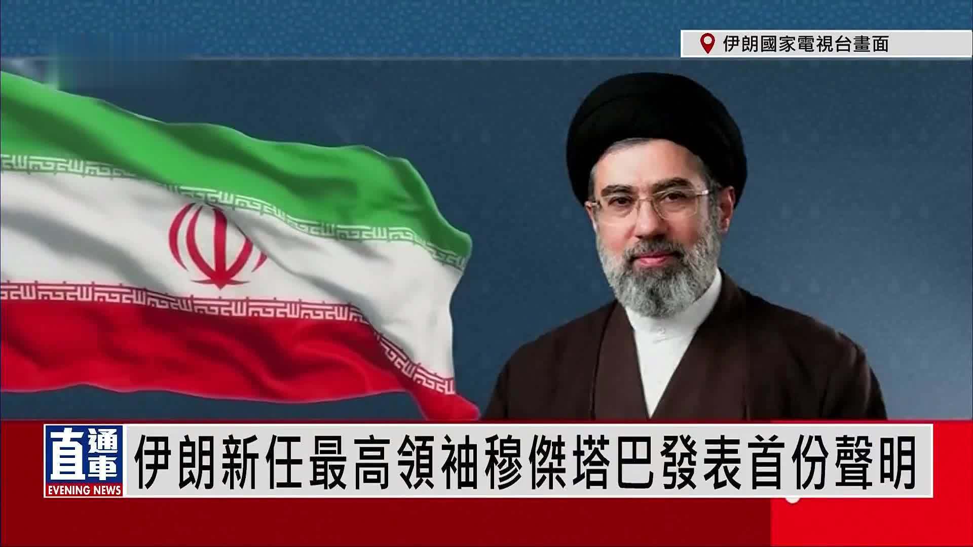 伊朗新任最高领袖穆杰塔巴发表首份声明