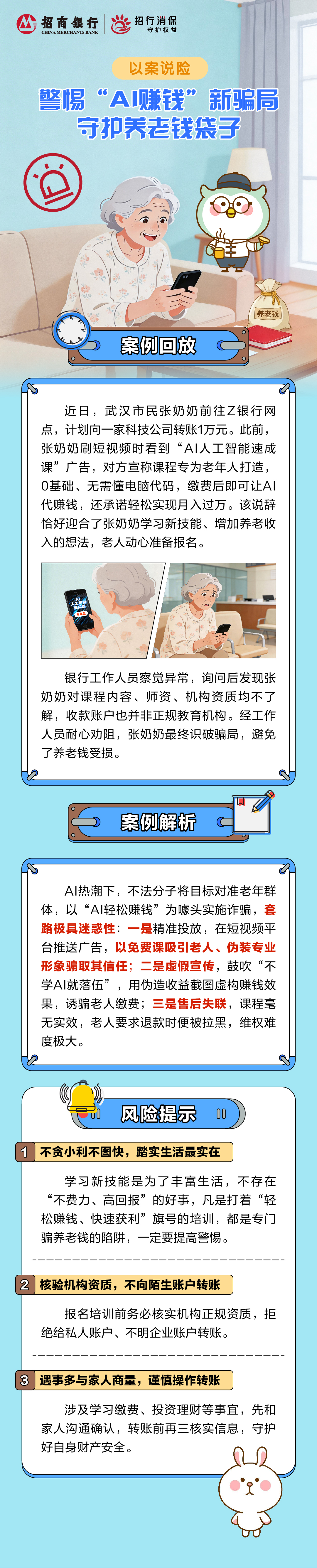 招商银行武汉分行“3&middot;15”丨警惕“AI赚钱”新骗局，守护养老钱袋子
