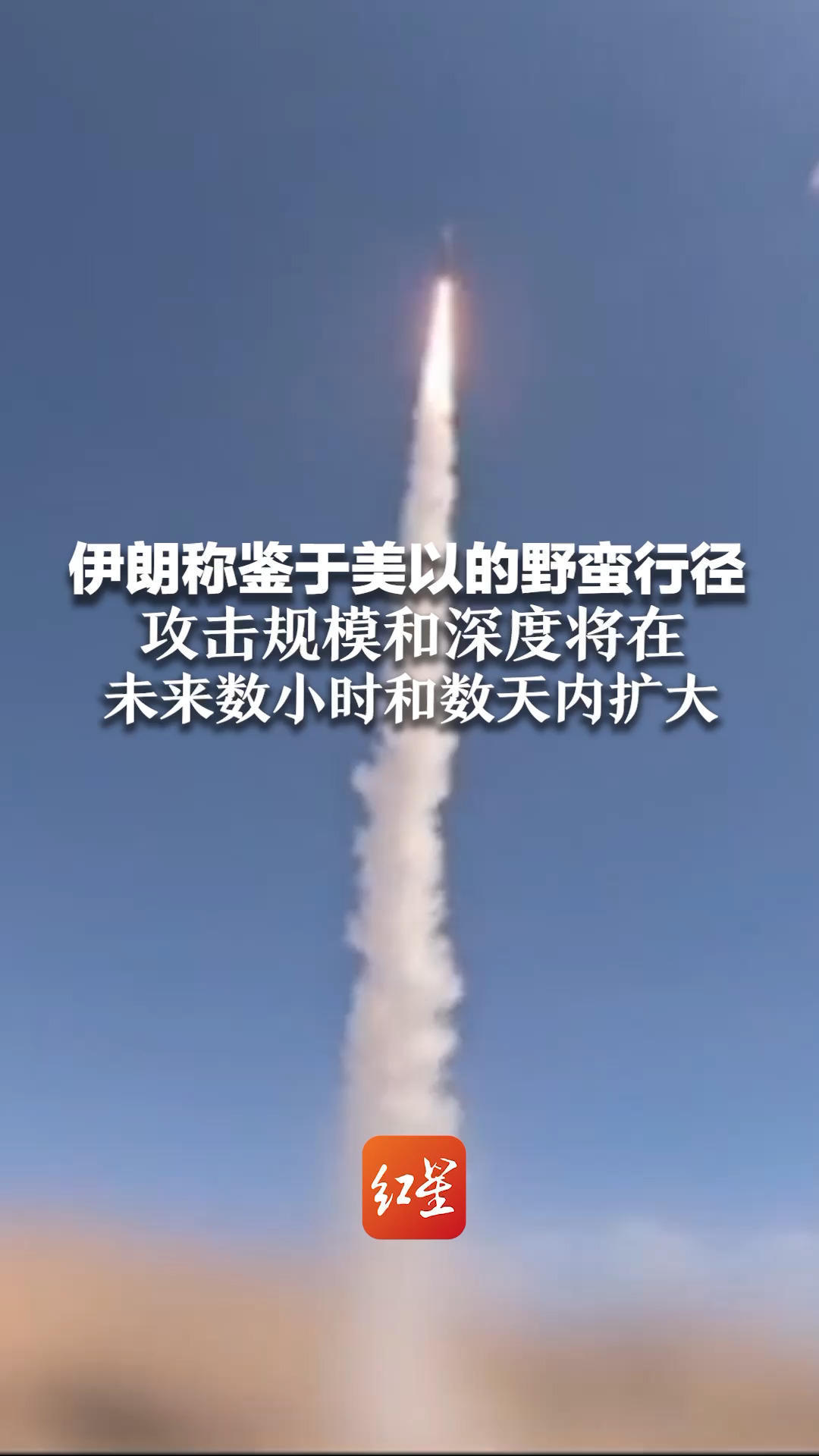 伊朗称鉴于美以的野蛮行径 攻击规模和深度将在未来数小时和数天内扩大 伊朗已发动28轮攻击