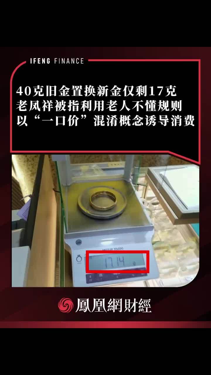 40克旧金置换新金仅剩17克，老凤祥被指诱导消费