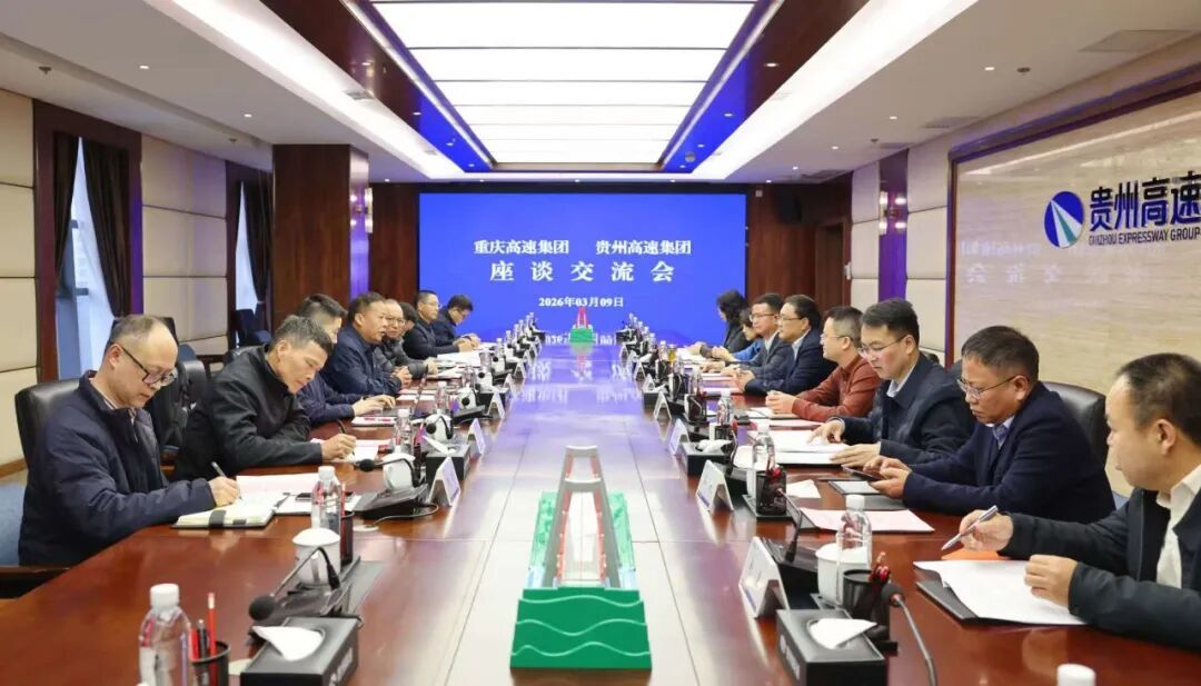 重庆高速集团党委书记、董事长周业军带队赴贵州高速集团拜访并开展座谈交流