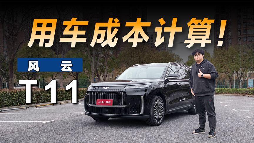 用车计算器 |风云T11的用车成本要多少？