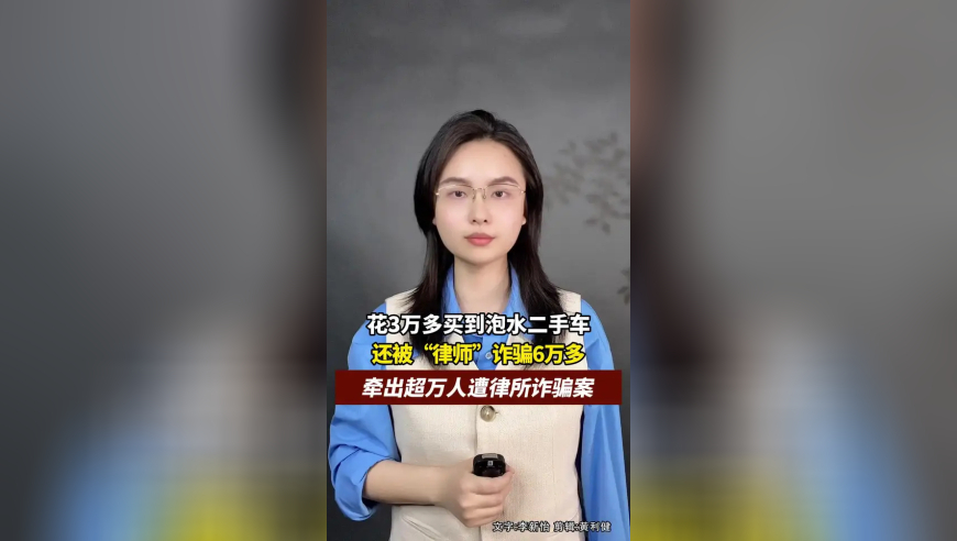 花3万多买到泡水二手车，还被“律师”诈骗6万多？