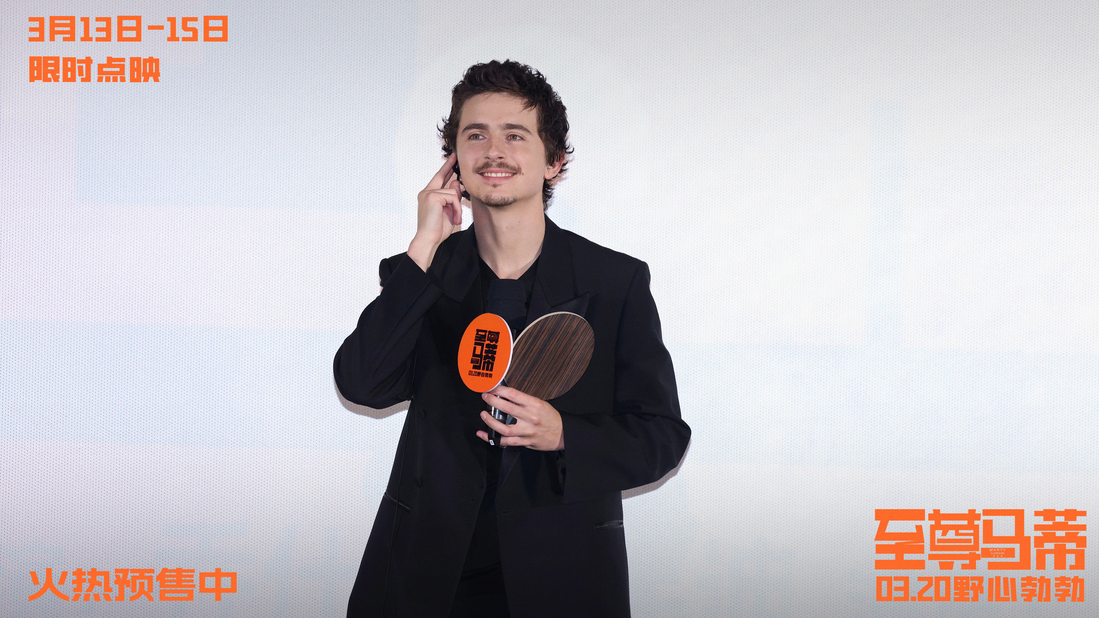 电影《至尊马蒂》中国首映礼引爆狂欢热潮 3月20日上映和甜茶共赴野心之旅