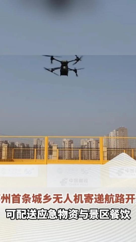 郑州首条城乡无人机寄递航路开通，可配送应急物资与景区餐饮