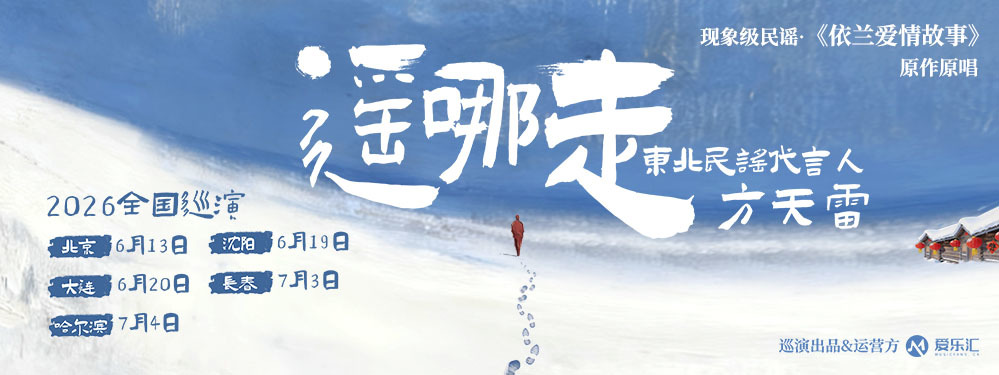 东北现象级民谣《依兰爱情故事》原唱方天雷：「遥哪走」2026全国巡演5城官宣