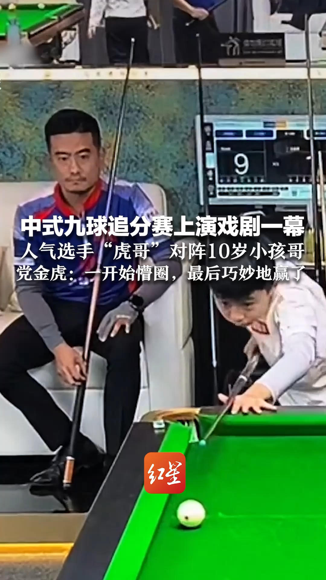 中式九球追分赛上演戏剧一幕 人气选手“虎哥”对阵10岁小孩哥 党金虎：电脑随机匹配 一开始懵圈，最后巧妙地赢了
