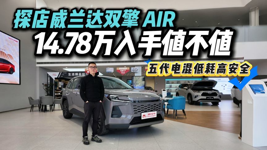 探店威兰达双擎AIR，五代电混14.78万起，家用SUV选它香吗