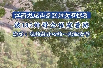 游客被185帅哥NPC包围了？送花、陪合影、陪坐竹筏......这个妇女节，龙虎山给游客准备了大惊喜