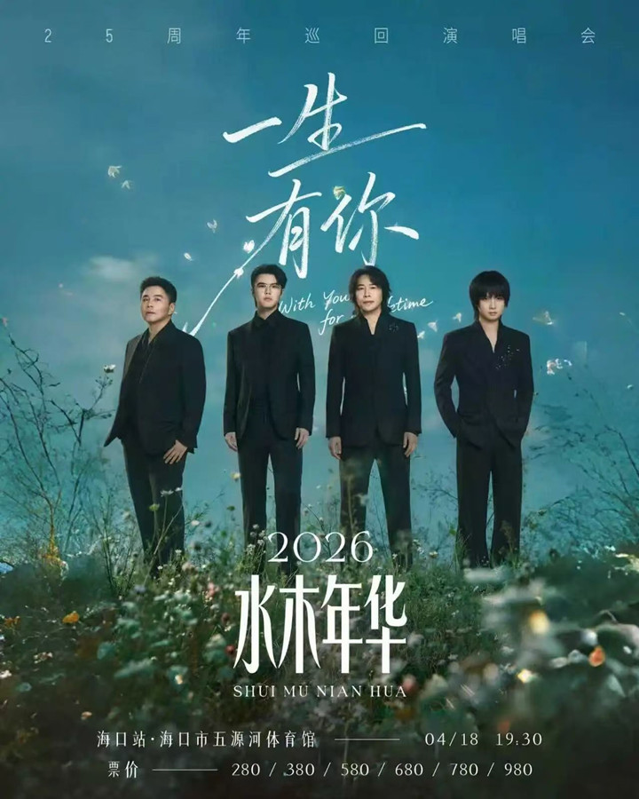 水木年华「一生有你」二十五周年巡回演唱会全国首站定档海口。主办方供图