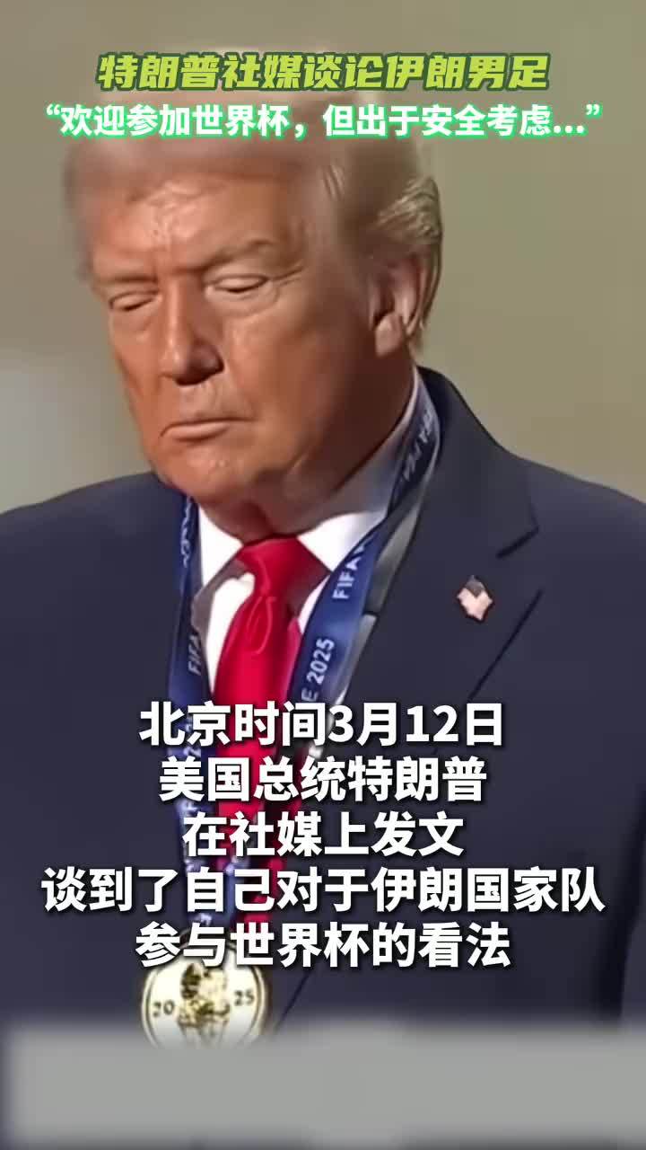 特朗普：欢迎伊朗来参加世界杯，但是出于安全考虑不建议来#特朗普 #世界杯 #美加墨世界杯