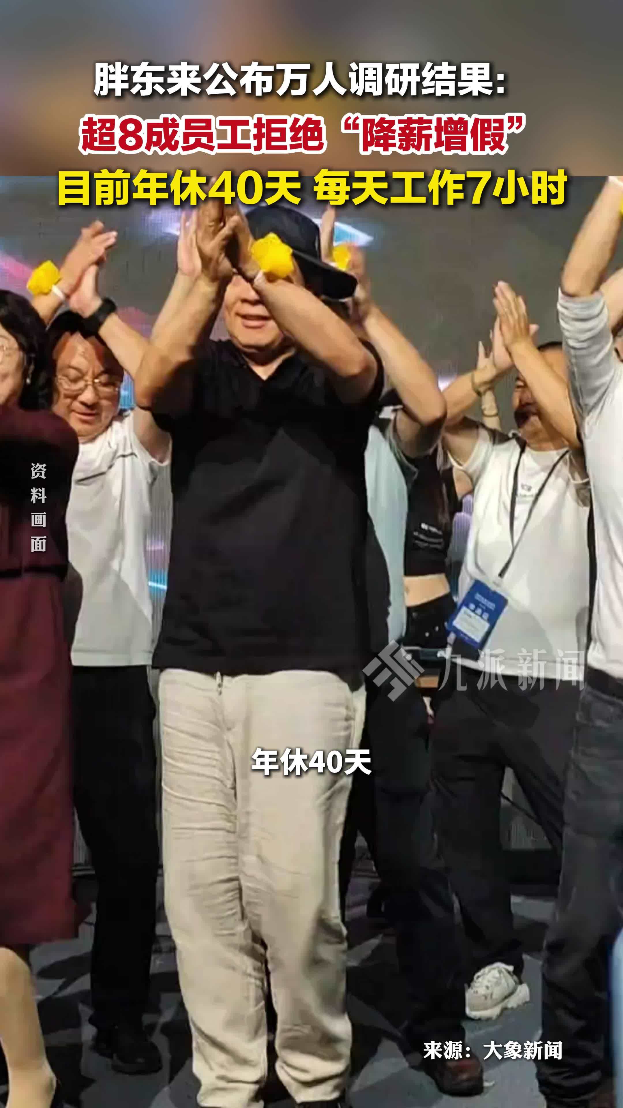 胖东来超8成员工拒绝降薪增假，目前年休40天，每天工作7小时