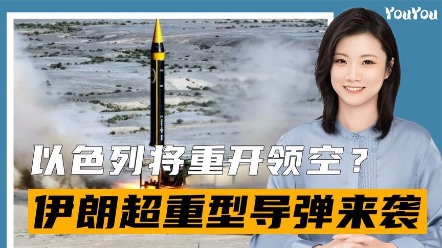 以色列将重新开放领空，停火有望？不到24小时，伊朗超重导弹来袭