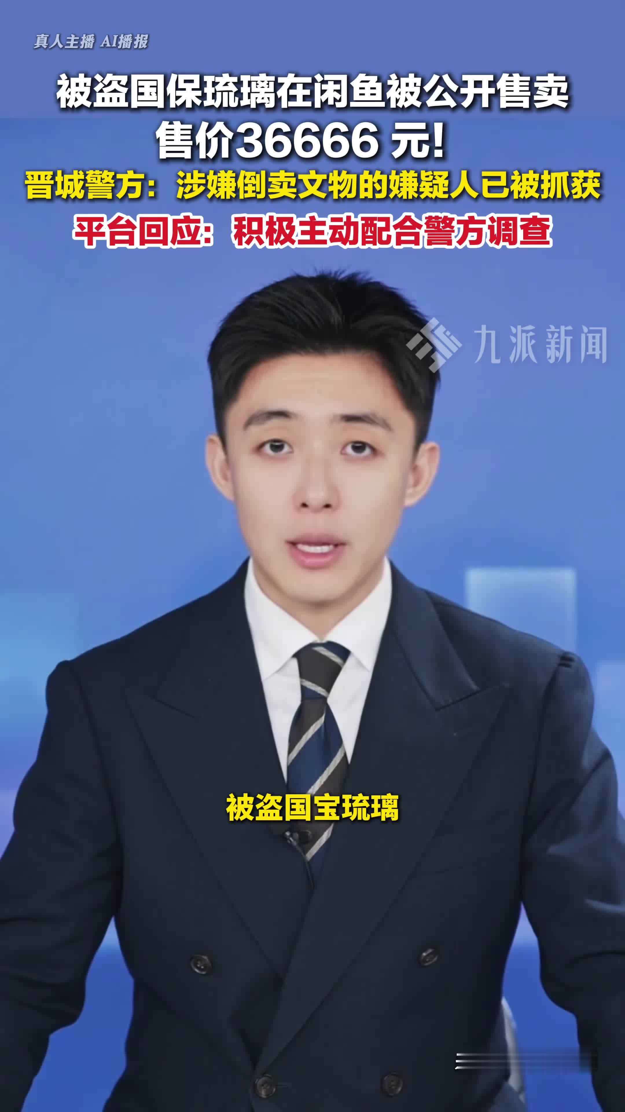 警方回应被盗国保琉璃在闲鱼售卖：涉嫌倒卖文物的嫌疑人已被抓获