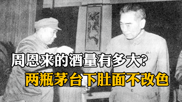 周恩来的酒量有多大？两瓶茅台下肚面不改色，风度依旧高雅从容