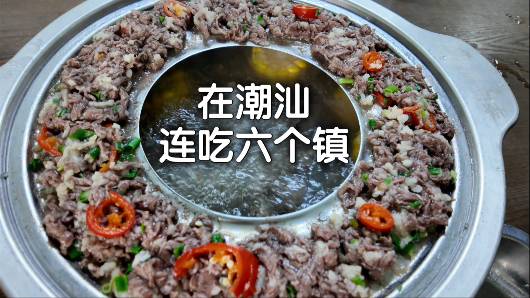 从白天吃到天黑，极限12小时拉爆潮汕美食