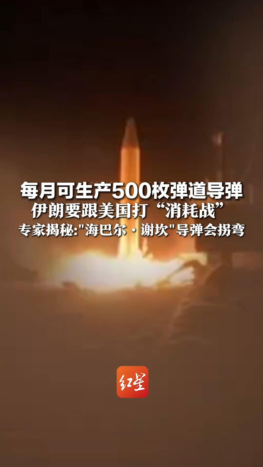 每月可生产500枚弹道导弹 伊朗要跟美国打“消耗战” 专家揭秘伊对抗美以新战术 “海巴尔·谢坎”导弹会拐弯