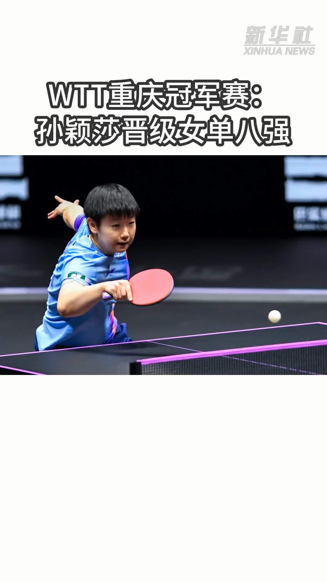 WTT重庆冠军赛：孙颖莎晋级女单八强