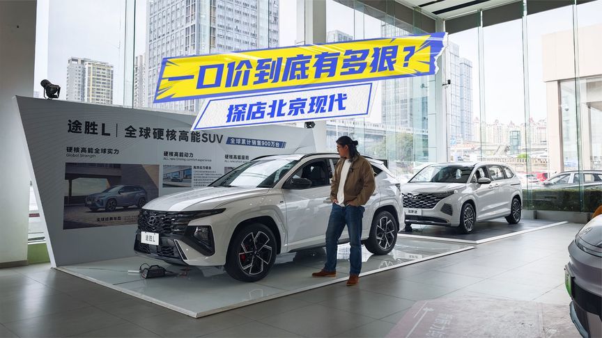 不到6万买伊兰特？探店北京现代：途胜L也才10万出头？