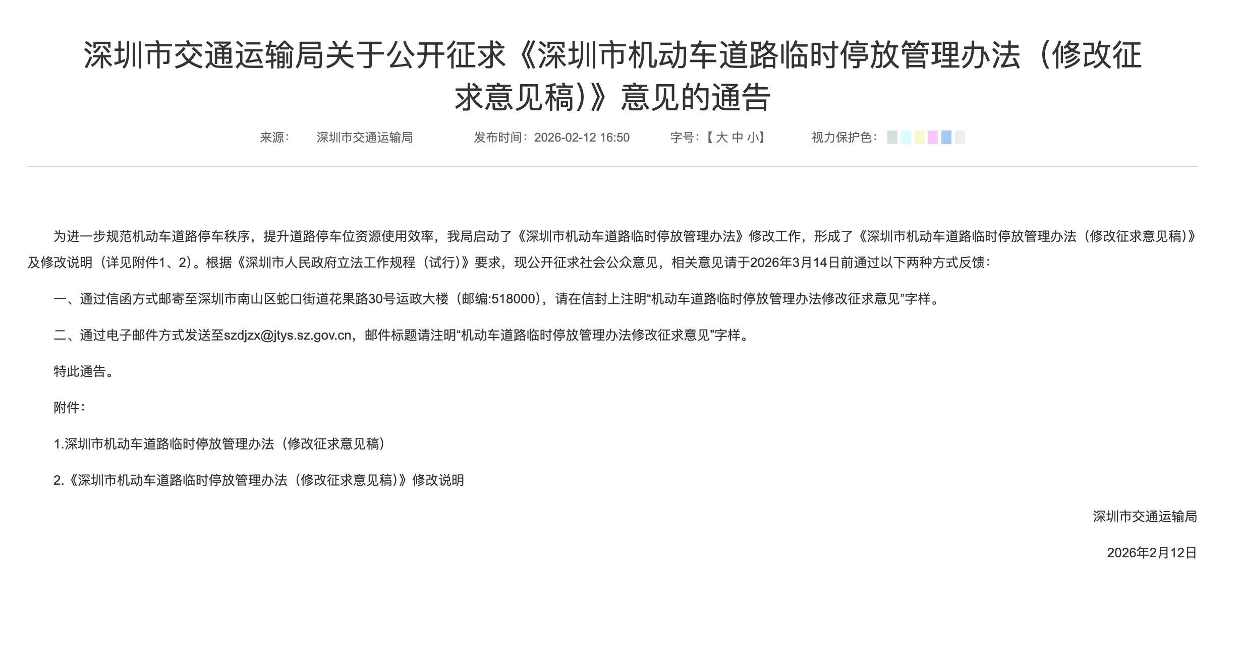 深圳新规来了！长期占位不缴费这样罚