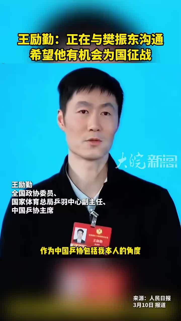 王励勤：正在与樊振东沟通希望他有机会为国征战